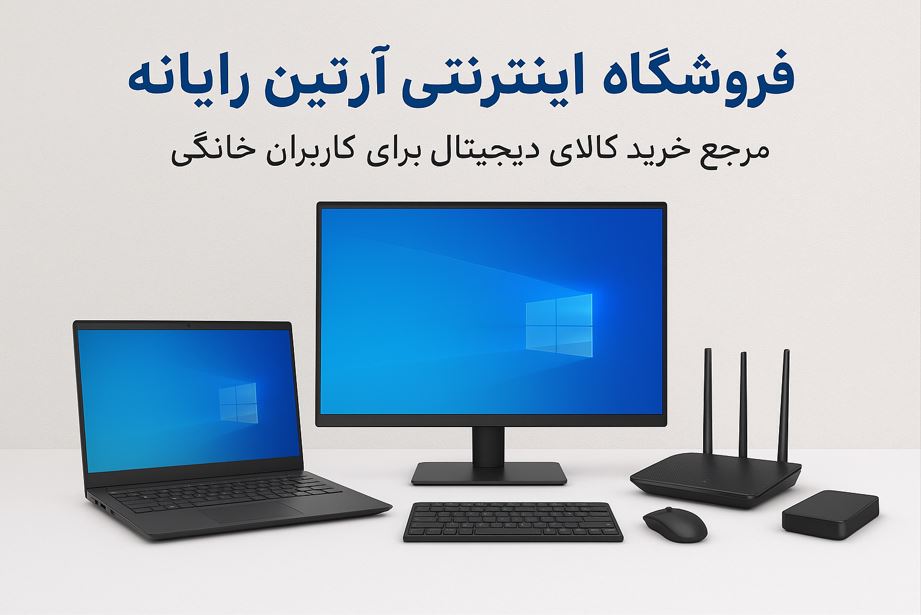 فروشگاه اینترنتی آرتین رایانه مرجع خرید کالای دیجیتال برای کاربران خانگی